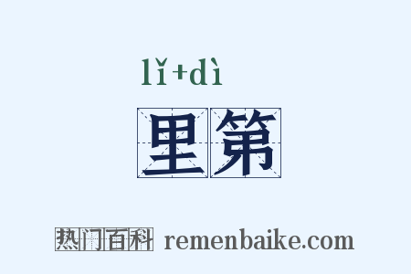里第是什么意思的图片